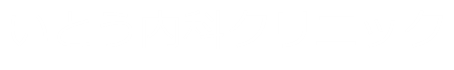 いとう内科クリニックSubサイト